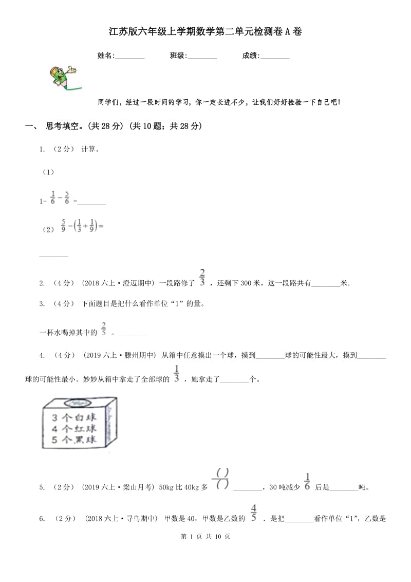 江苏版六年级上学期数学第二单元检测卷A卷_第1页