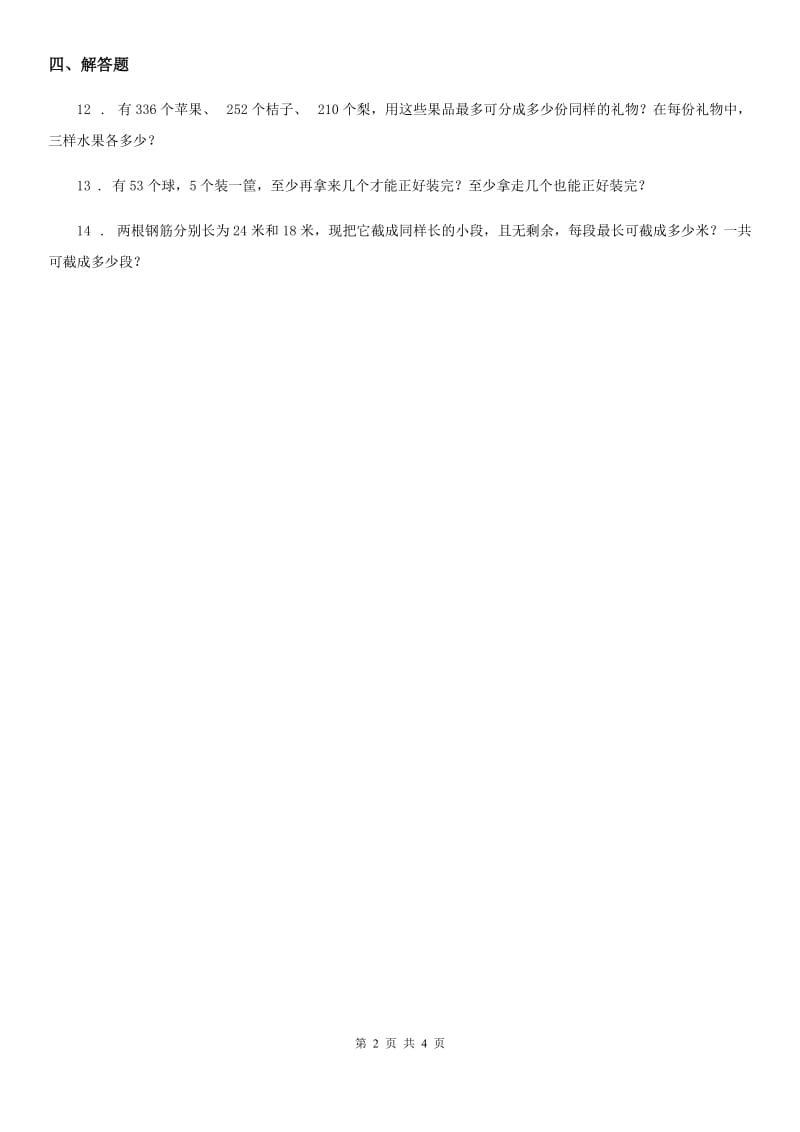 浙教版数学四年级下册1.4 能被2、5整数的数练习卷_第2页