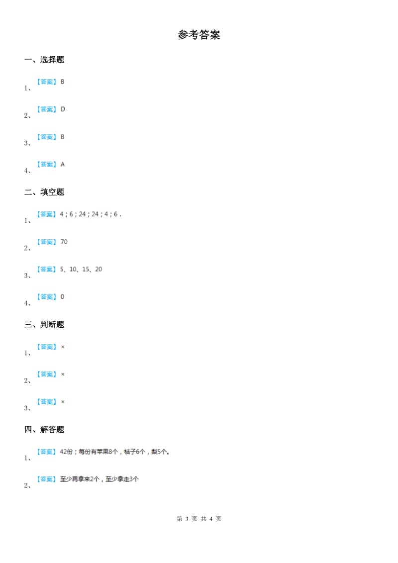 浙教版数学四年级下册1.4 能被2、5整数的数练习卷_第3页