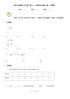 北师大版数学六年级下册2.2 比例的应用练习卷（含解析）