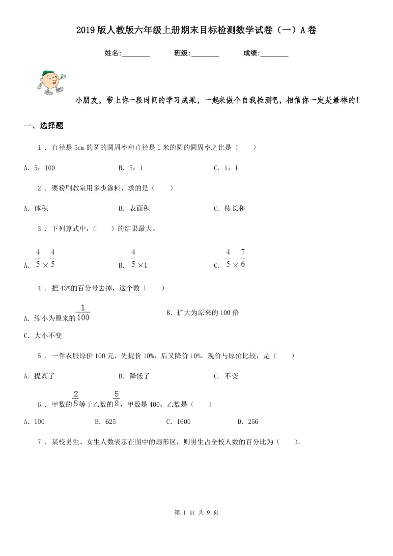 2019版人教版六年级上册期末目标检测数学试卷（一）A卷_第1页