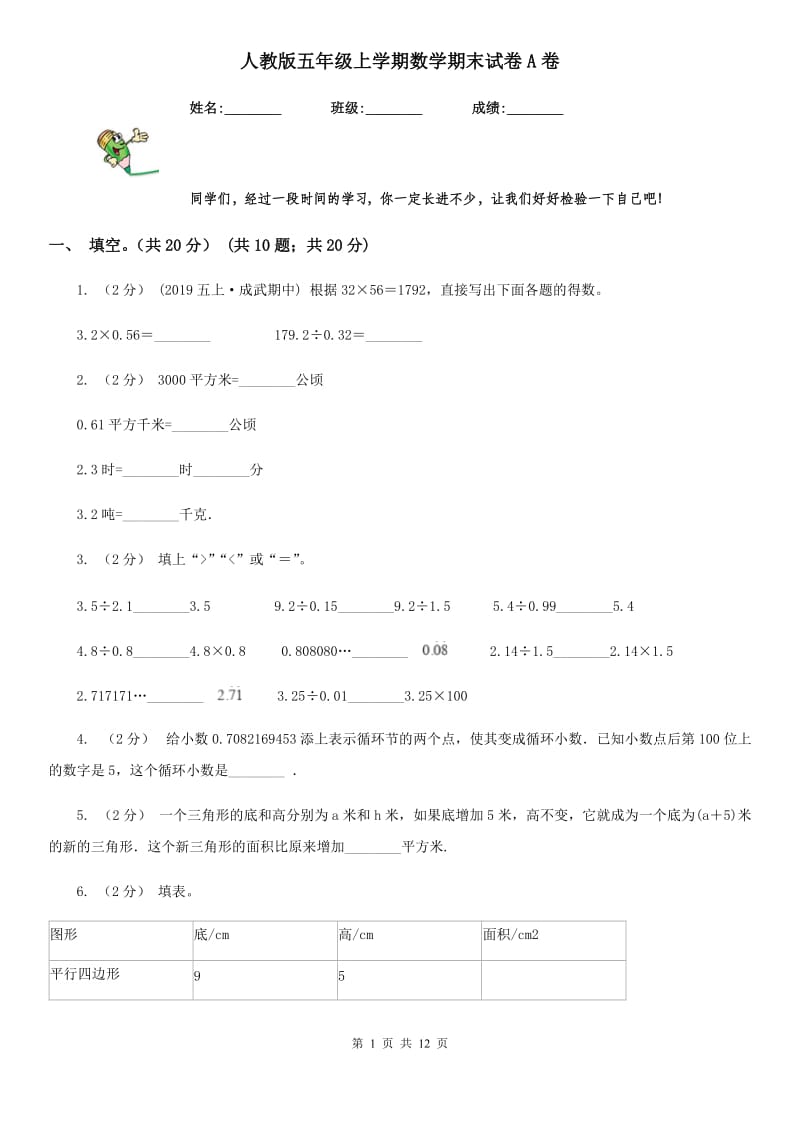 人教版五年级上学期数学期末试卷A卷新版_第1页