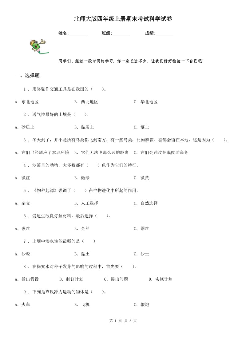 北师大版四年级上册期末考试科学试卷_第1页