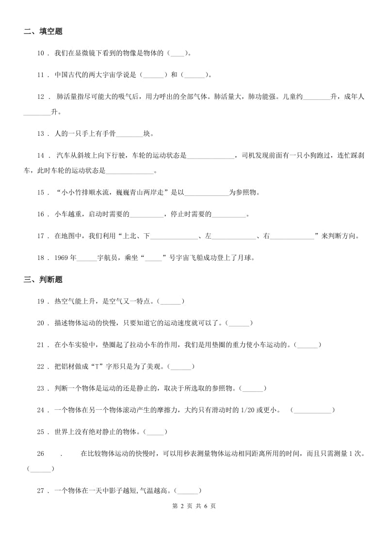 北师大版四年级上册期末考试科学试卷_第2页