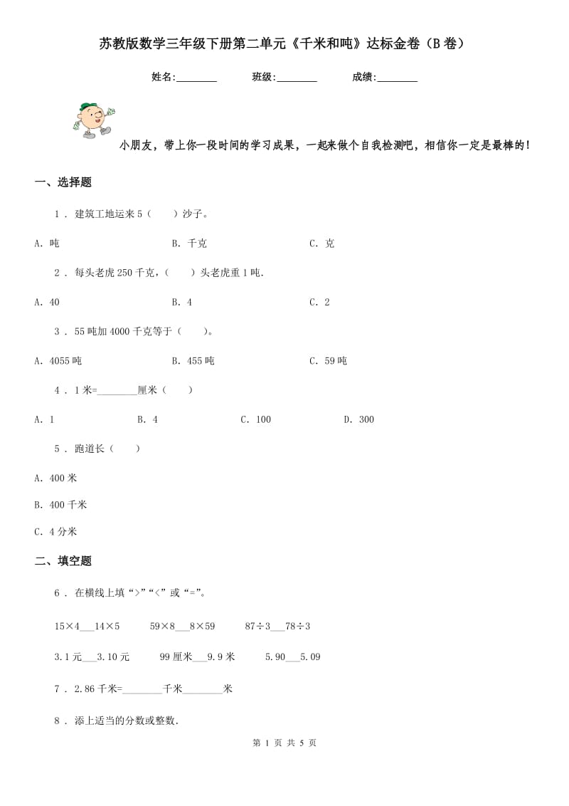 苏教版数学三年级下册第二单元《千米和吨》达标金卷(B卷)_第1页