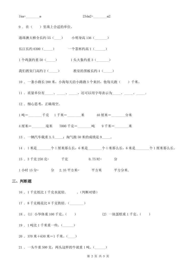 苏教版数学三年级下册第二单元《千米和吨》达标金卷(B卷)_第2页