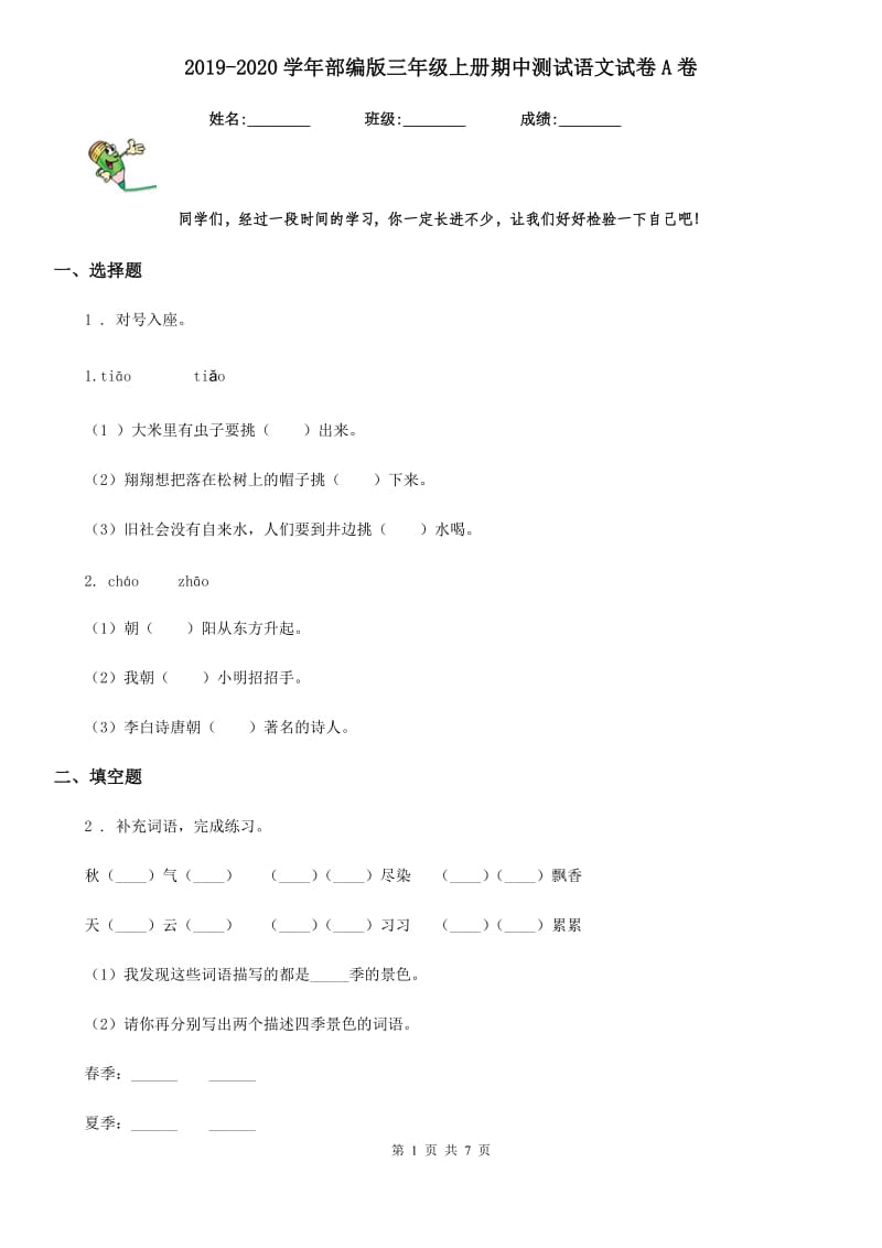 2019-2020学年部编版三年级上册期中测试语文试卷A卷新版_第1页