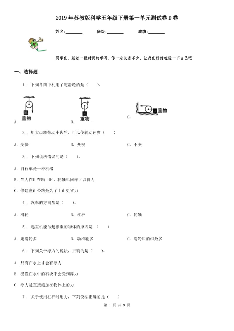 2019年苏教版科学五年级下册第一单元测试卷D卷精编_第1页