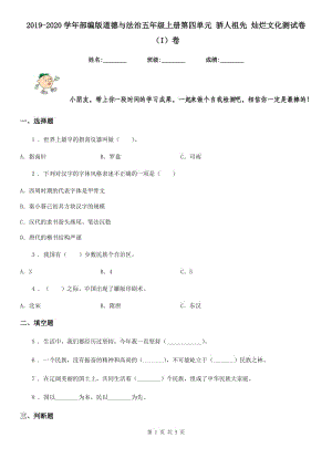 2019-2020學(xué)年部編版道德與法治五年級(jí)上冊(cè)第四單元 驕人祖先 燦爛文化測(cè)試卷（I）卷精編