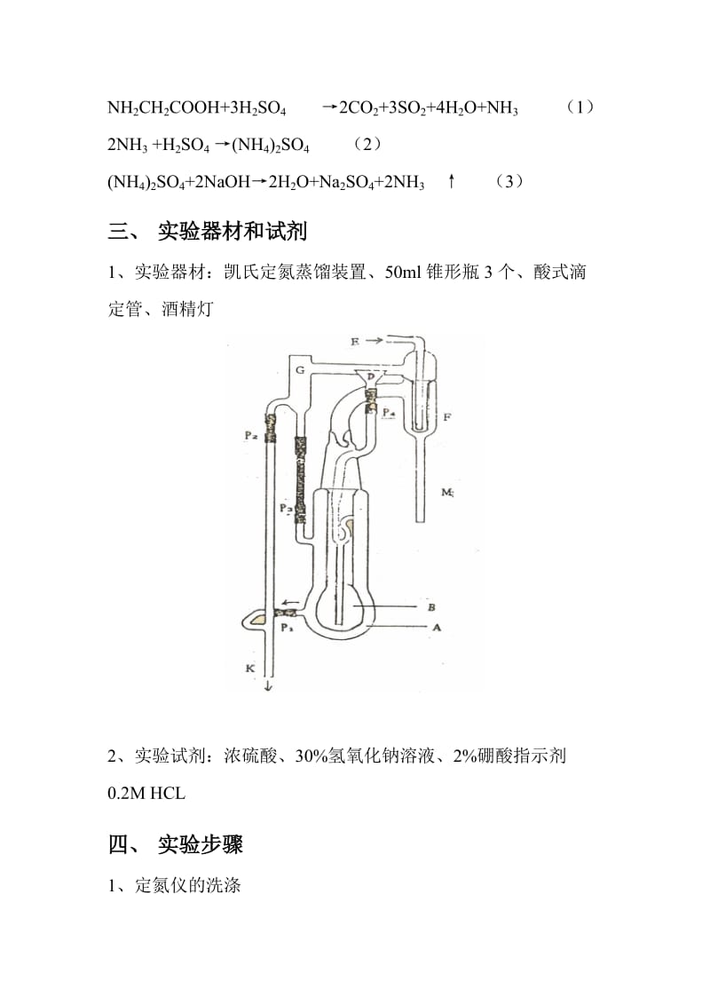 微量凯氏定氮法测定蛋白质含量_第3页