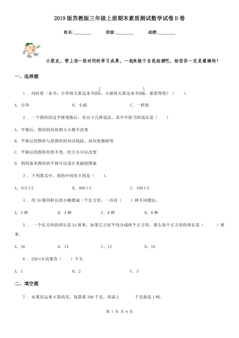 2019版苏教版三年级上册期末素质测试数学试卷D卷_第1页