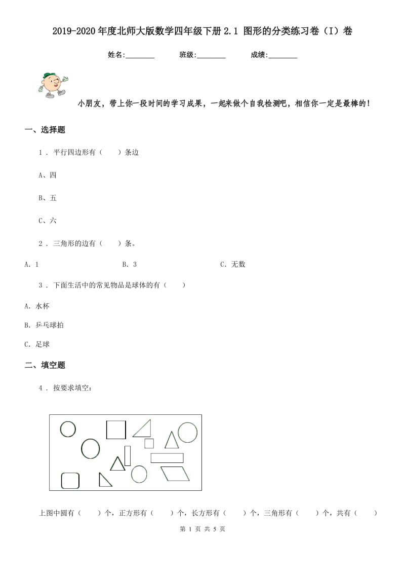 2019-2020年度北师大版数学四年级下册2.1 图形的分类练习卷（I）卷_第1页