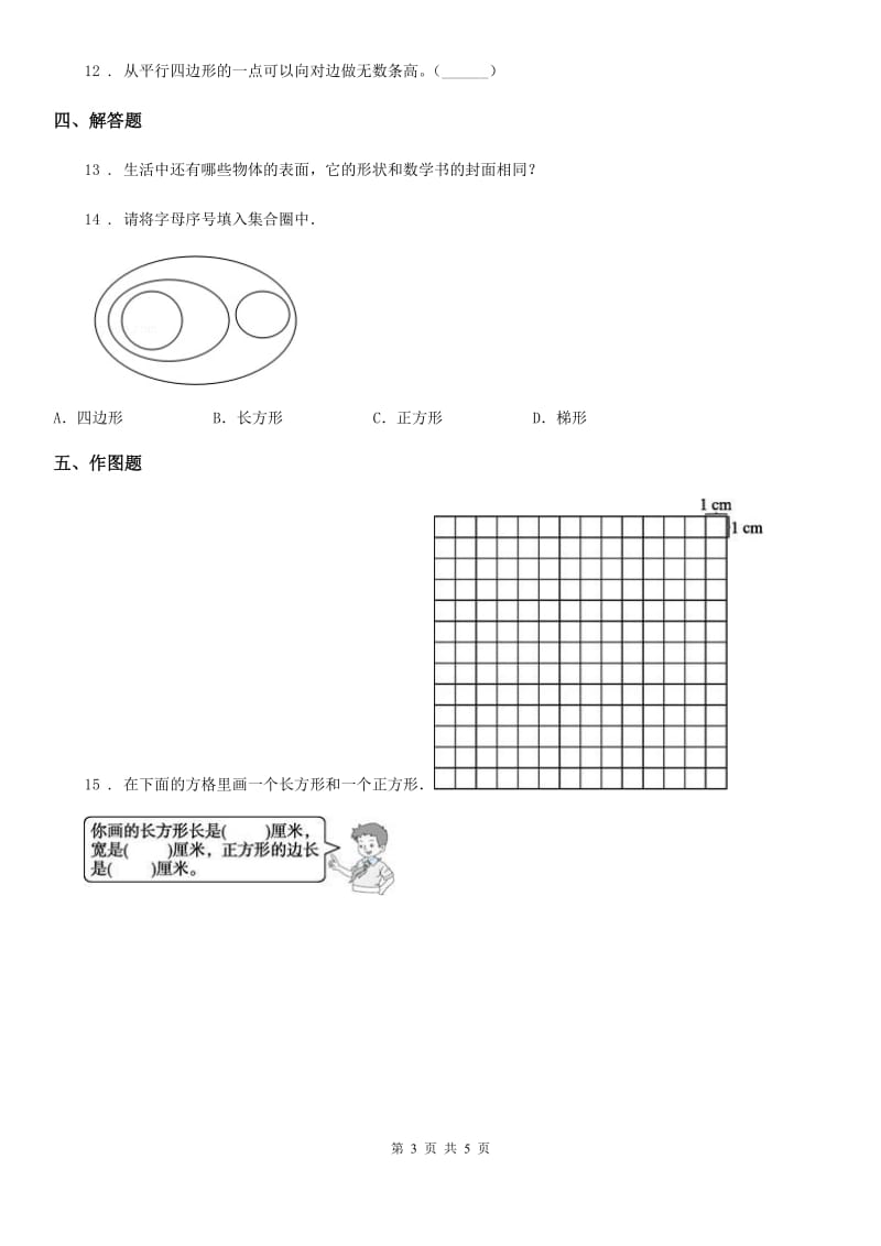 2019-2020年度北师大版数学四年级下册2.1 图形的分类练习卷（I）卷_第3页