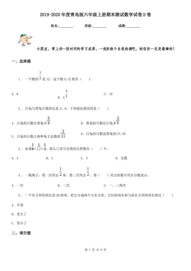 2019-2020年度青岛版六年级上册期末测试数学试卷D卷_第1页