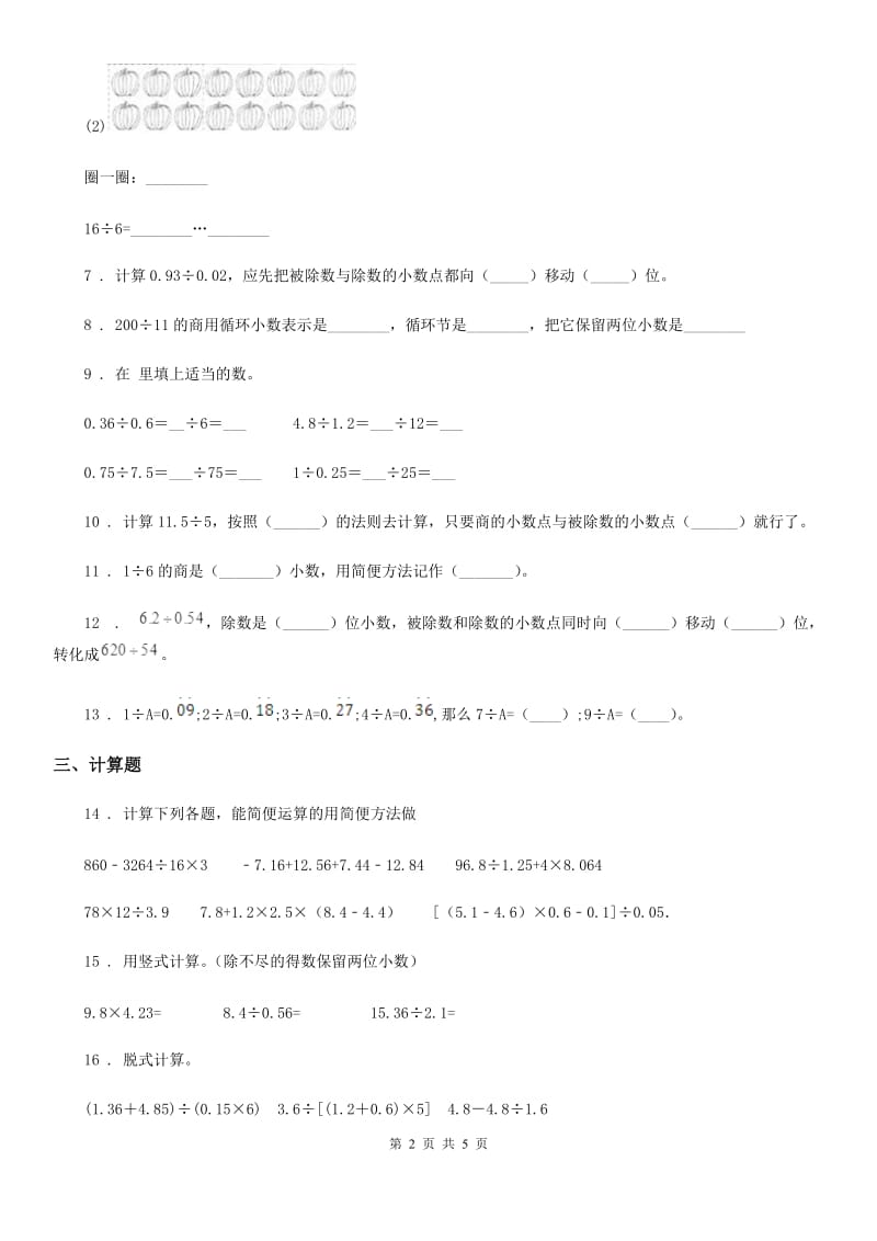 北师大版数学五年级上册第一单元《小数除法》单元测试卷(二)_第2页