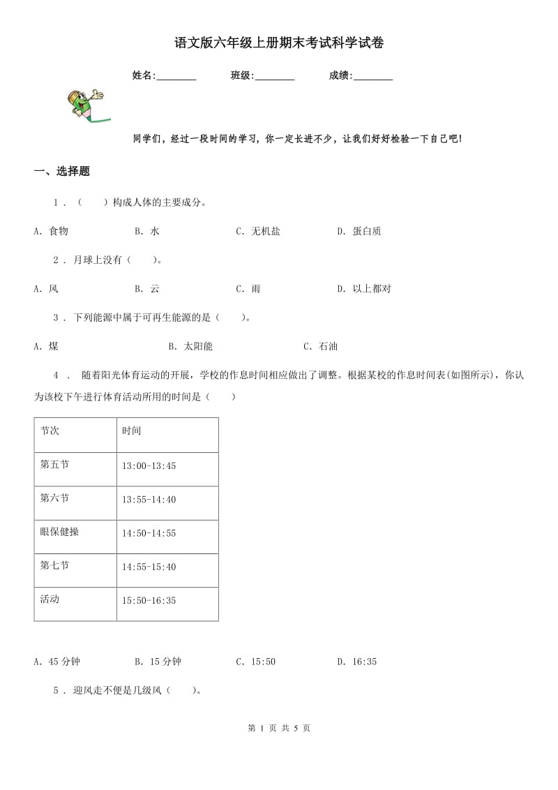 语文版六年级上册期末考试科学试卷新版_第1页