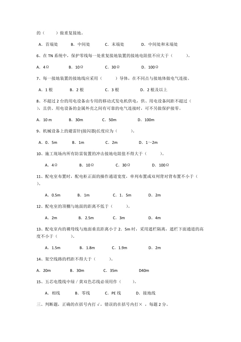 施工现场临时用电试题_第2页