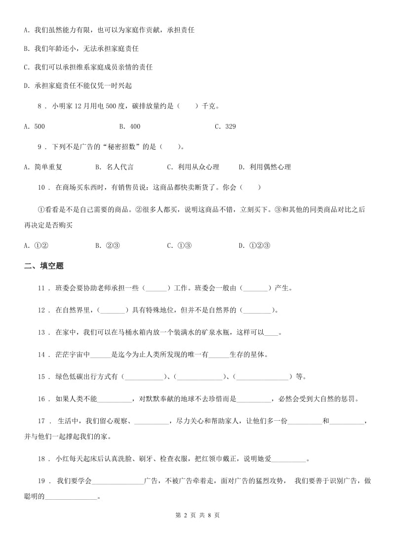 2019-2020年度部编版四年级上册期末复习道德与法治试题2（I）卷_第2页