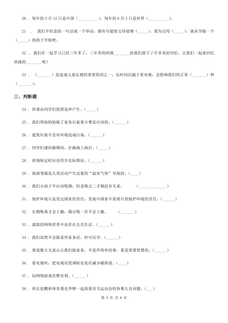 2019-2020年度部编版四年级上册期末复习道德与法治试题2（I）卷_第3页