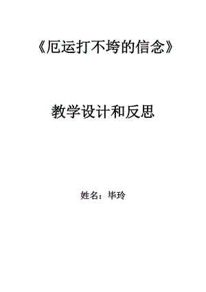 蘇教版五年級(jí)上冊(cè)《厄運(yùn)打不垮的信念》公開課教案以及反思