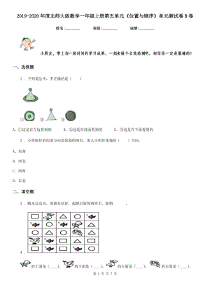 2019-2020年度北師大版數(shù)學(xué)一年級上冊第五單元《位置與順序》單元測試卷B卷