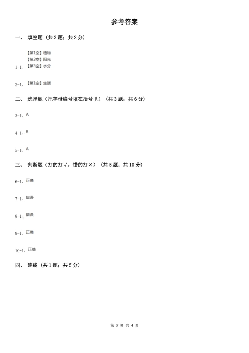 粤教版小学科学二年级下册 2.7 谁的蔬菜长得好（同步练习）A卷_第3页