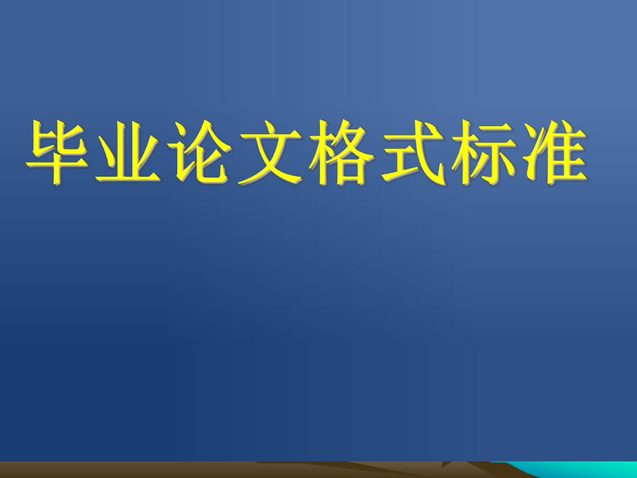 《畢業(yè)論文格式規(guī)范》PPT課件_第1頁(yè)