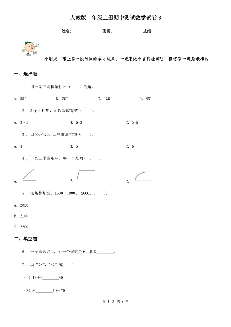 人教版二年级上册期中测试数学试卷3_第1页