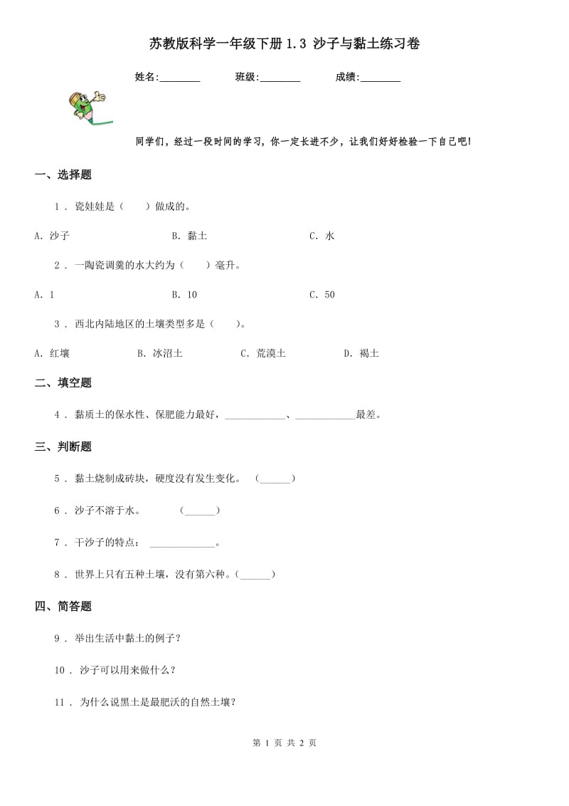 苏教版 科学一年级下册1.3 沙子与黏土练习卷_第1页