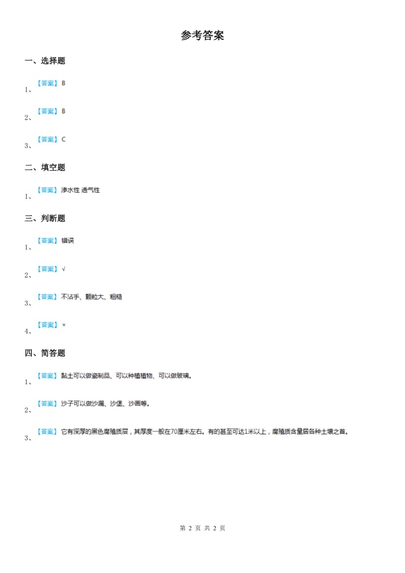 苏教版 科学一年级下册1.3 沙子与黏土练习卷_第2页