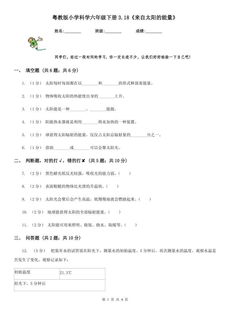 粤教版小学科学六年级下册3.18《来自太阳的能量》_第1页