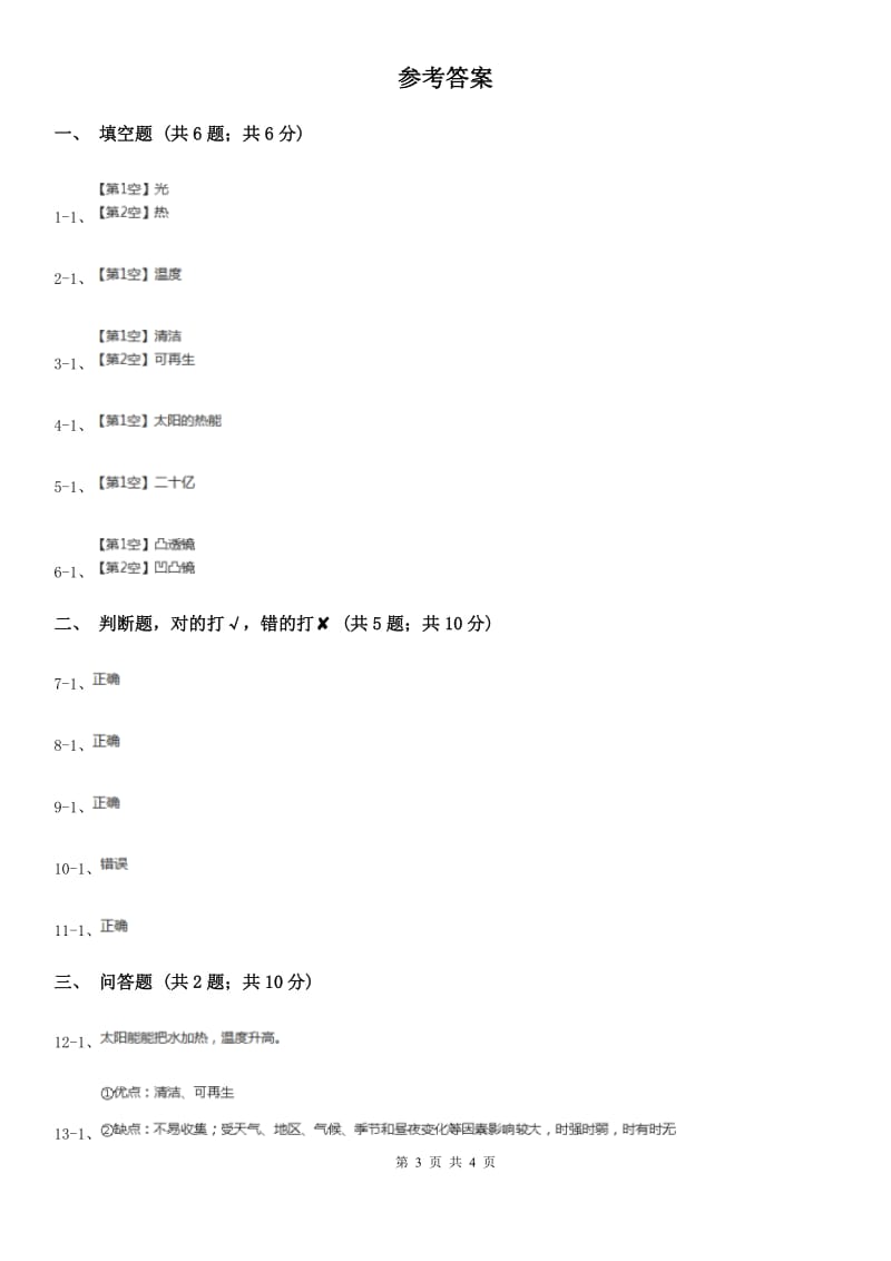 粤教版小学科学六年级下册3.18《来自太阳的能量》_第3页