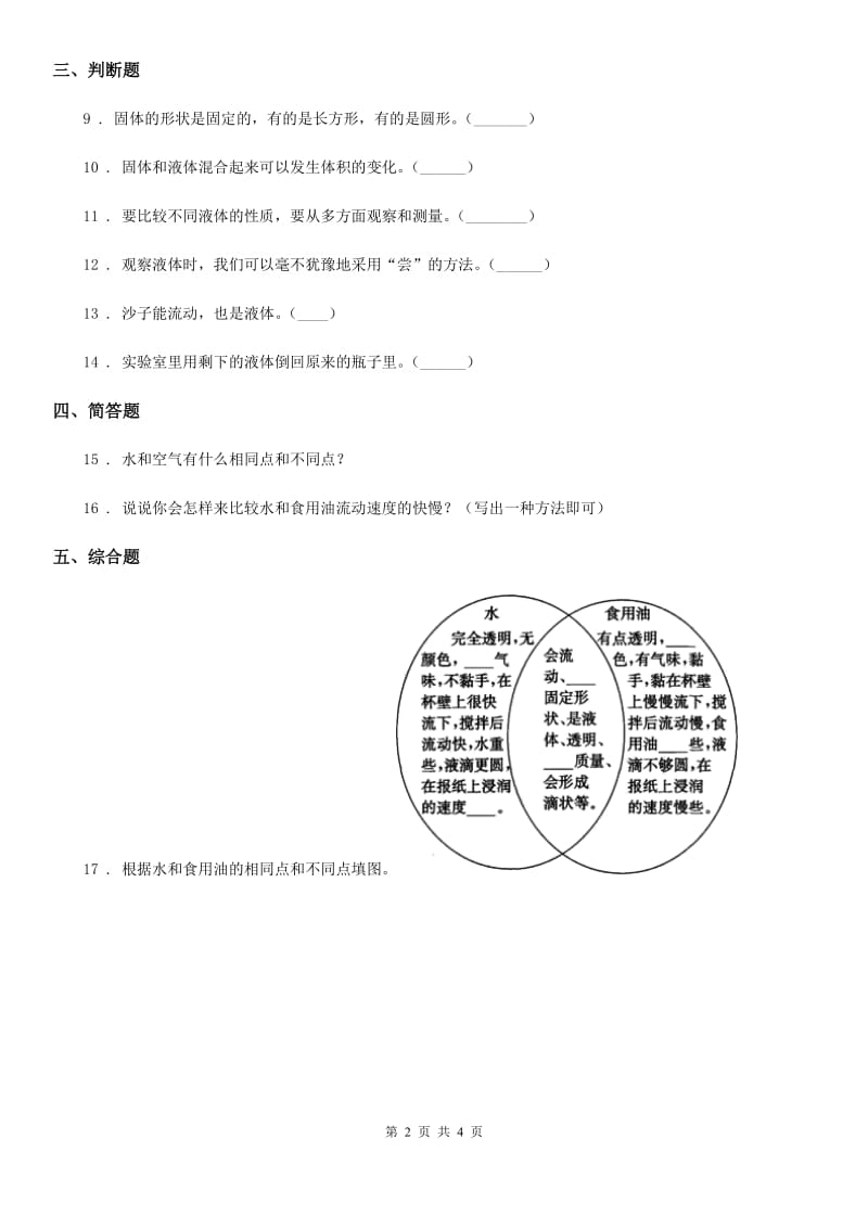 2019年粤教版科学三年级下册3.18 认识液体练习卷（II）卷_第2页