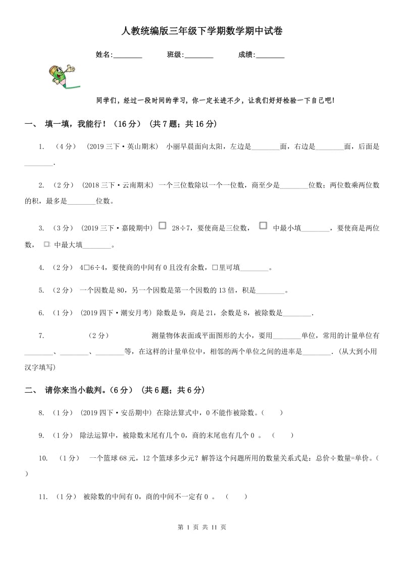 人教统编版三年级下学期数学期中试卷新版_第1页