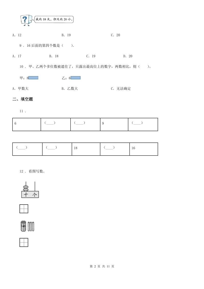 2020版人教版 数学一年级上册第六单元《11~20各数的认识》单元测试卷B卷_第2页