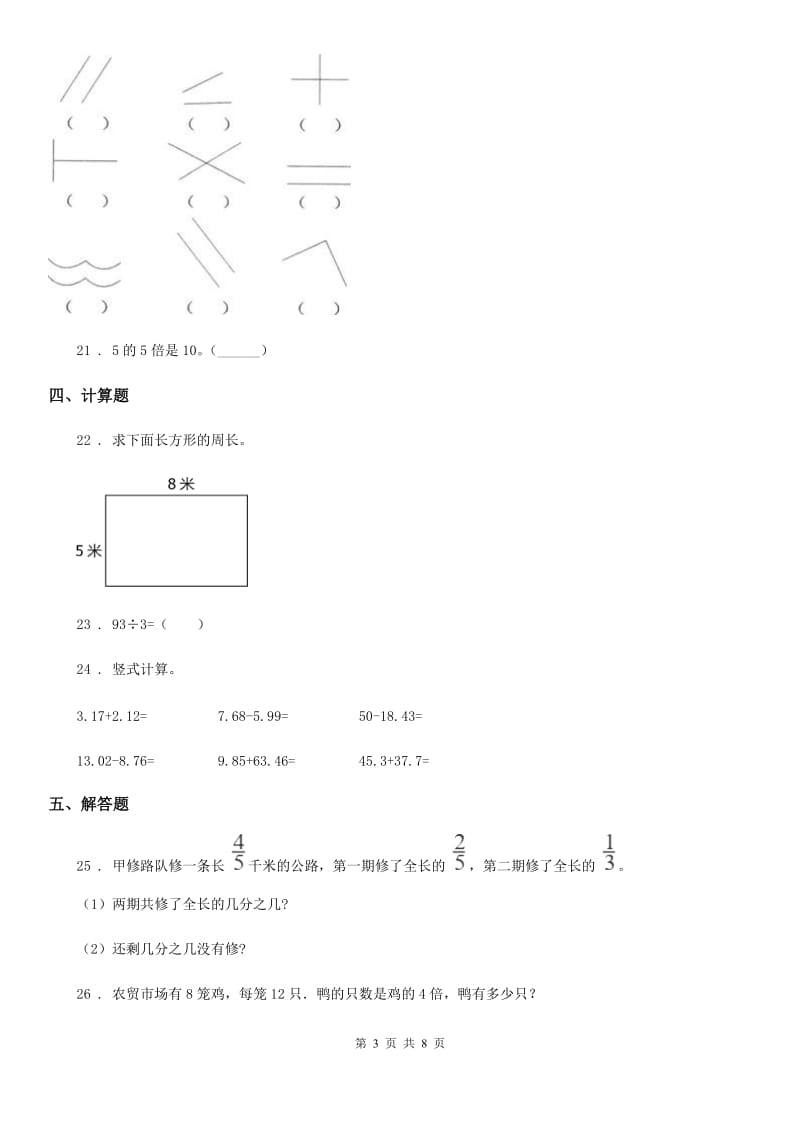 人教版 三年级上册期末高分突破数学试卷（二）_第3页