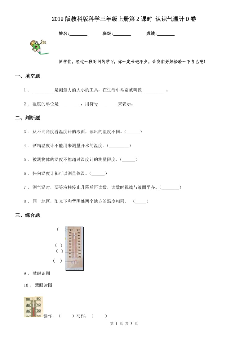 2019版教科版科学三年级上册第2课时 认识气温计D卷_第1页