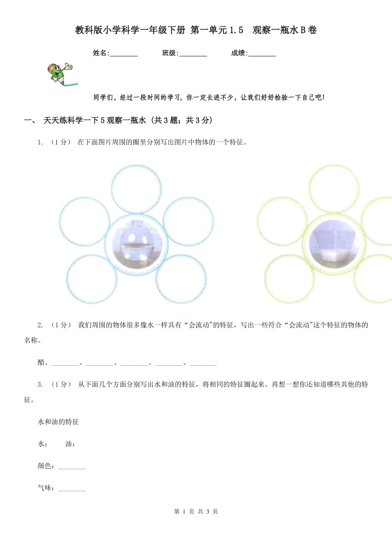 教科版小学科学一年级下册 第一单元1.5观察一瓶水B卷_第1页