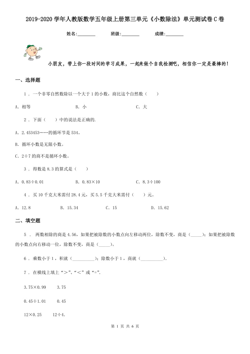 2019-2020学年人教版数学五年级上册第三单元《小数除法》单元测试卷C卷_第1页