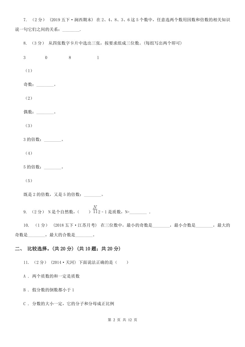 人教版五年级上学期数学第三单元检测卷D卷新版_第2页