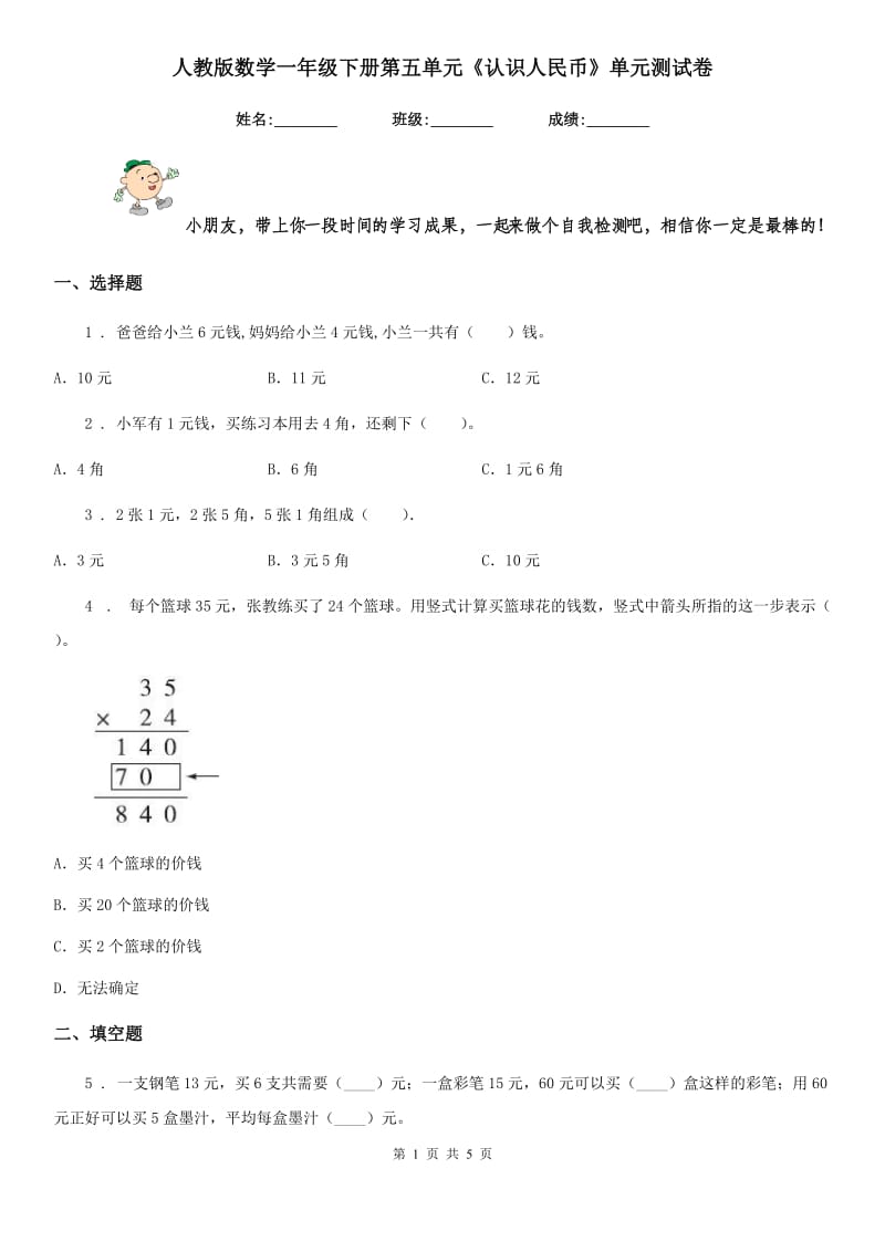 人教版 数学一年级下册第五单元《认识人民币》单元测试卷_第1页