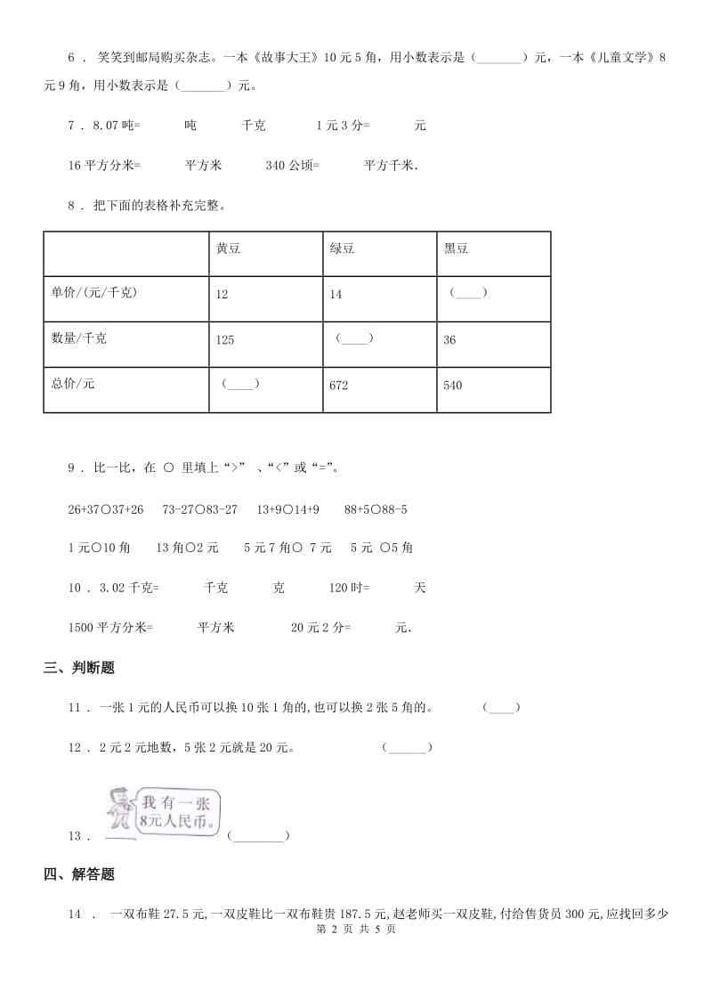 人教版 数学一年级下册第五单元《认识人民币》单元测试卷_第2页