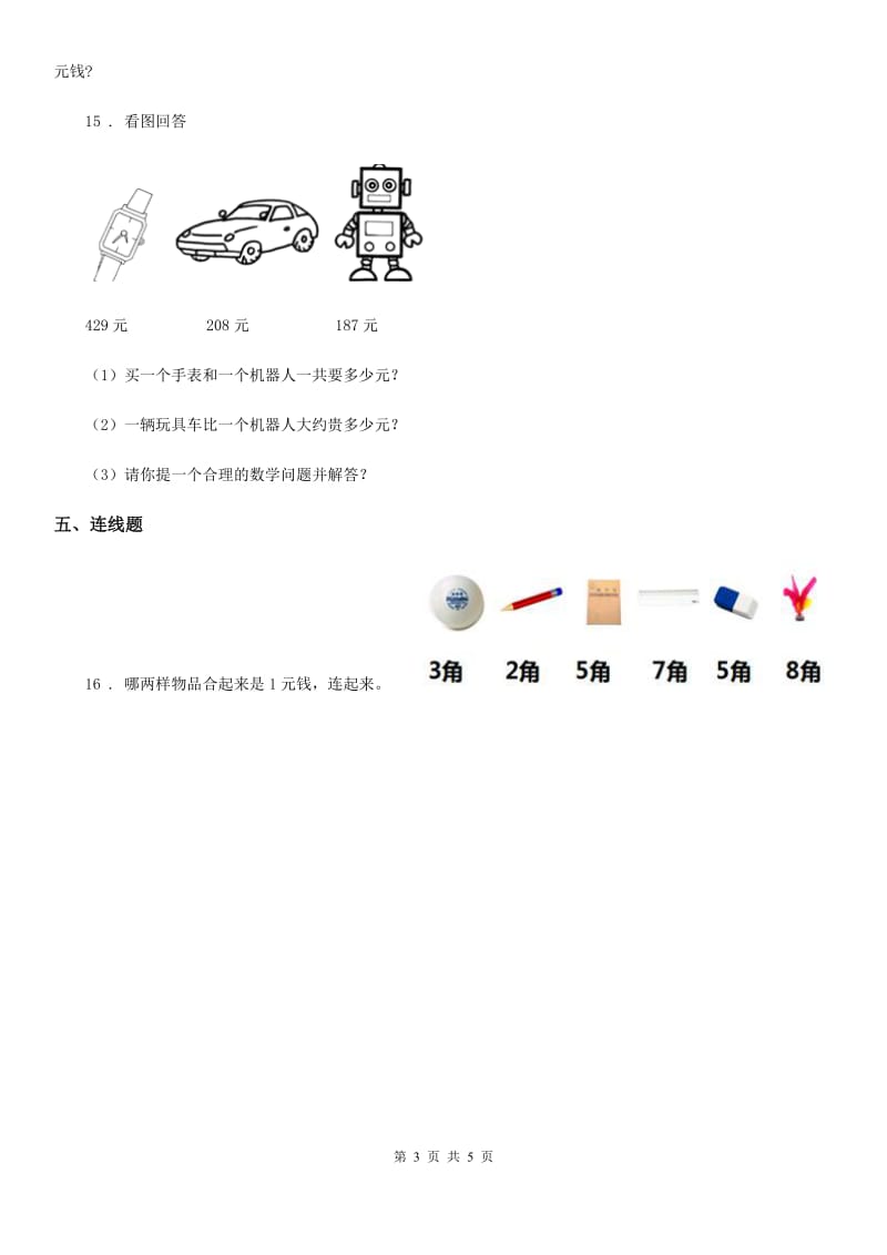 人教版 数学一年级下册第五单元《认识人民币》单元测试卷_第3页