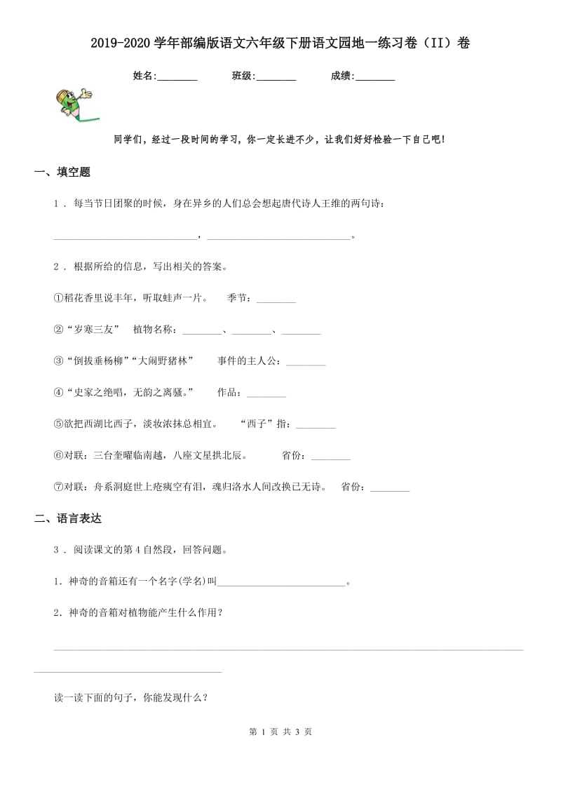 2019-2020学年部编版语文六年级下册语文园地一练习卷（II）卷_第1页