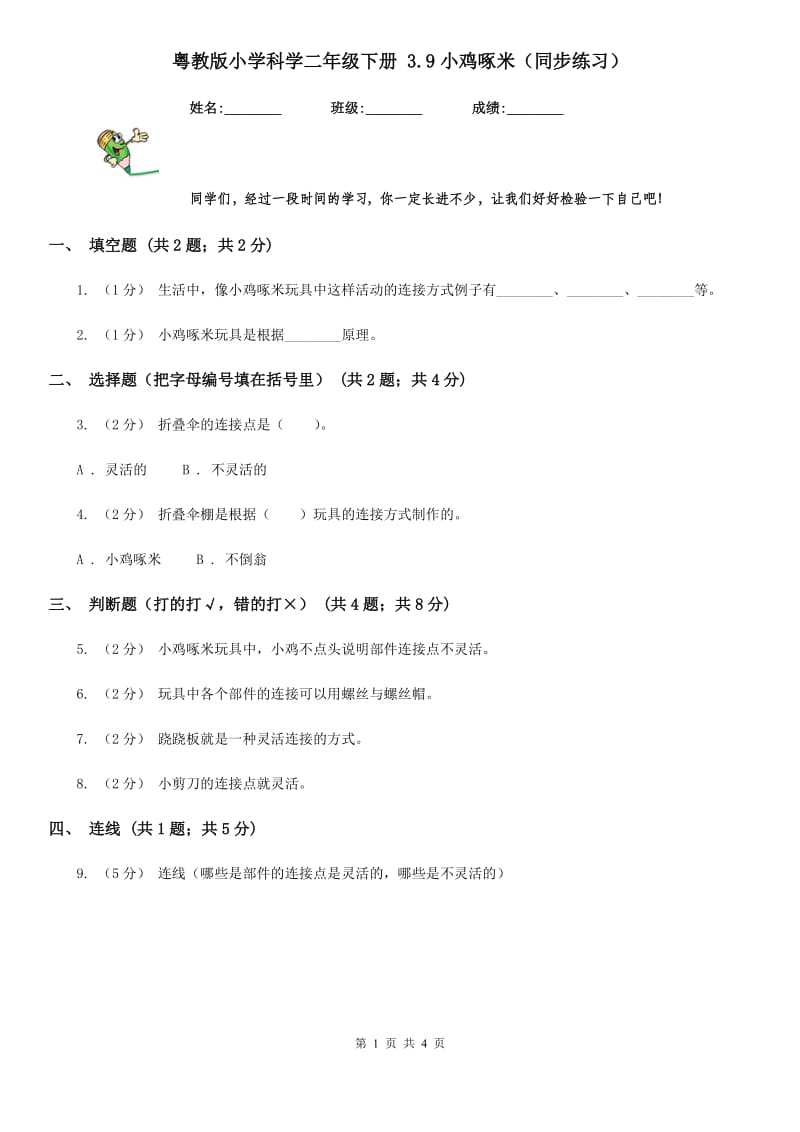 粤教版小学科学二年级下册 3.9小鸡啄米（同步练习）_第1页