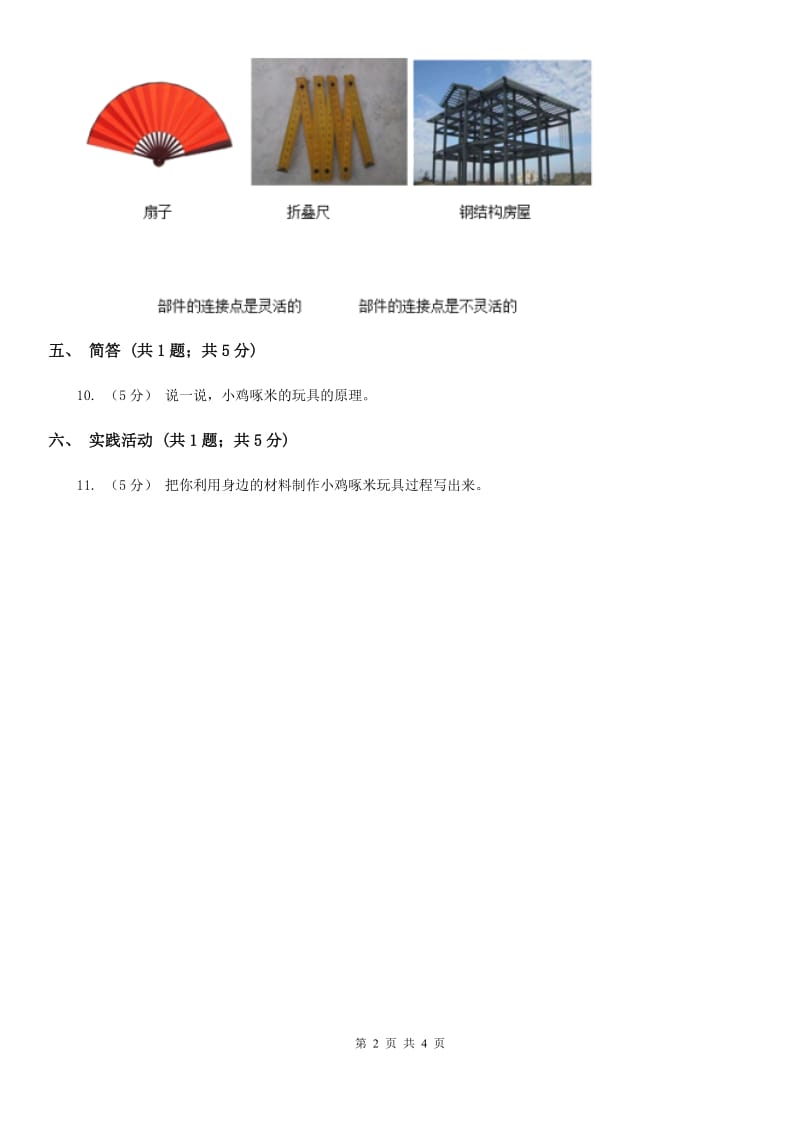 粤教版小学科学二年级下册 3.9小鸡啄米（同步练习）_第2页