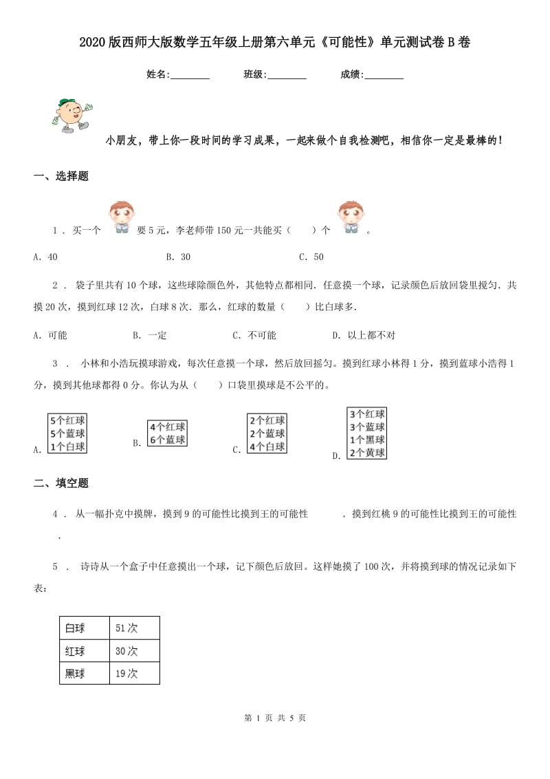 2020版西师大版数学五年级上册第六单元《可能性》单元测试卷B卷_第1页