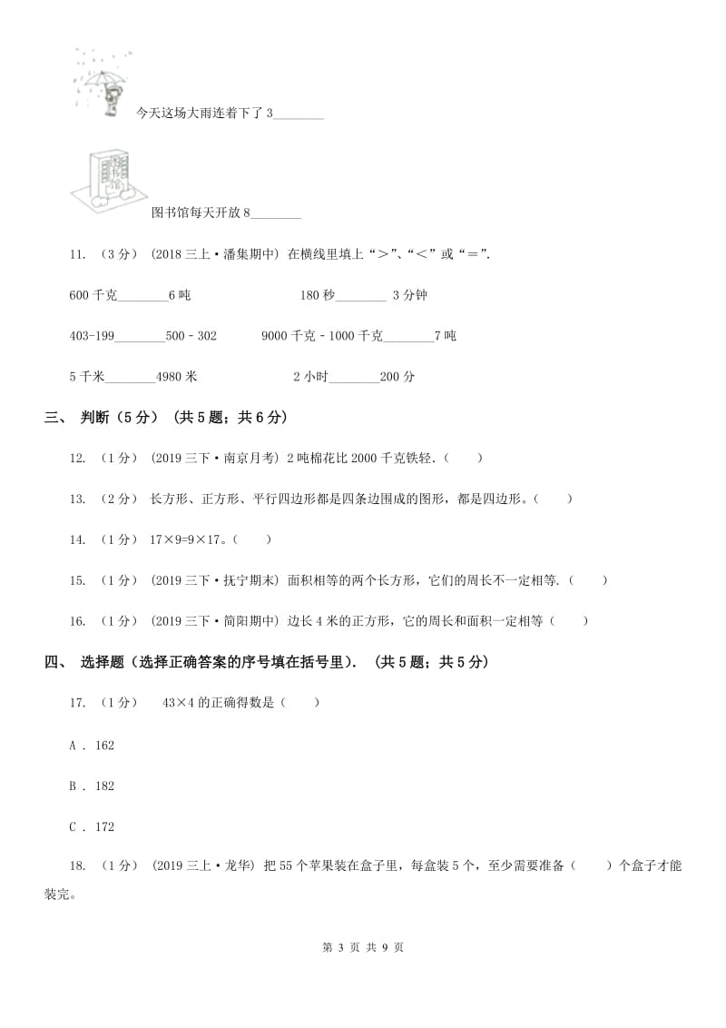 人教统编版三年级上学期第三次月考数学试卷_第3页