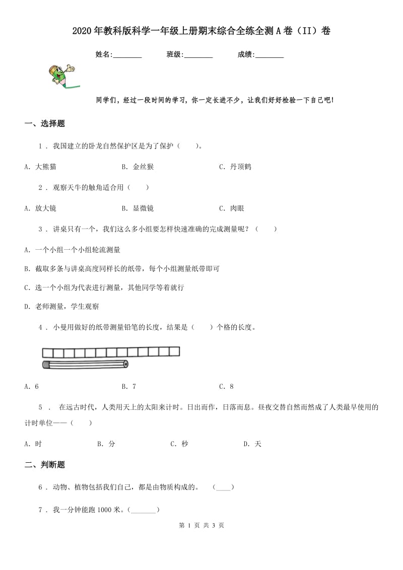 2020年教科版科学一年级上册期末综合全练全测A卷（II）卷_第1页