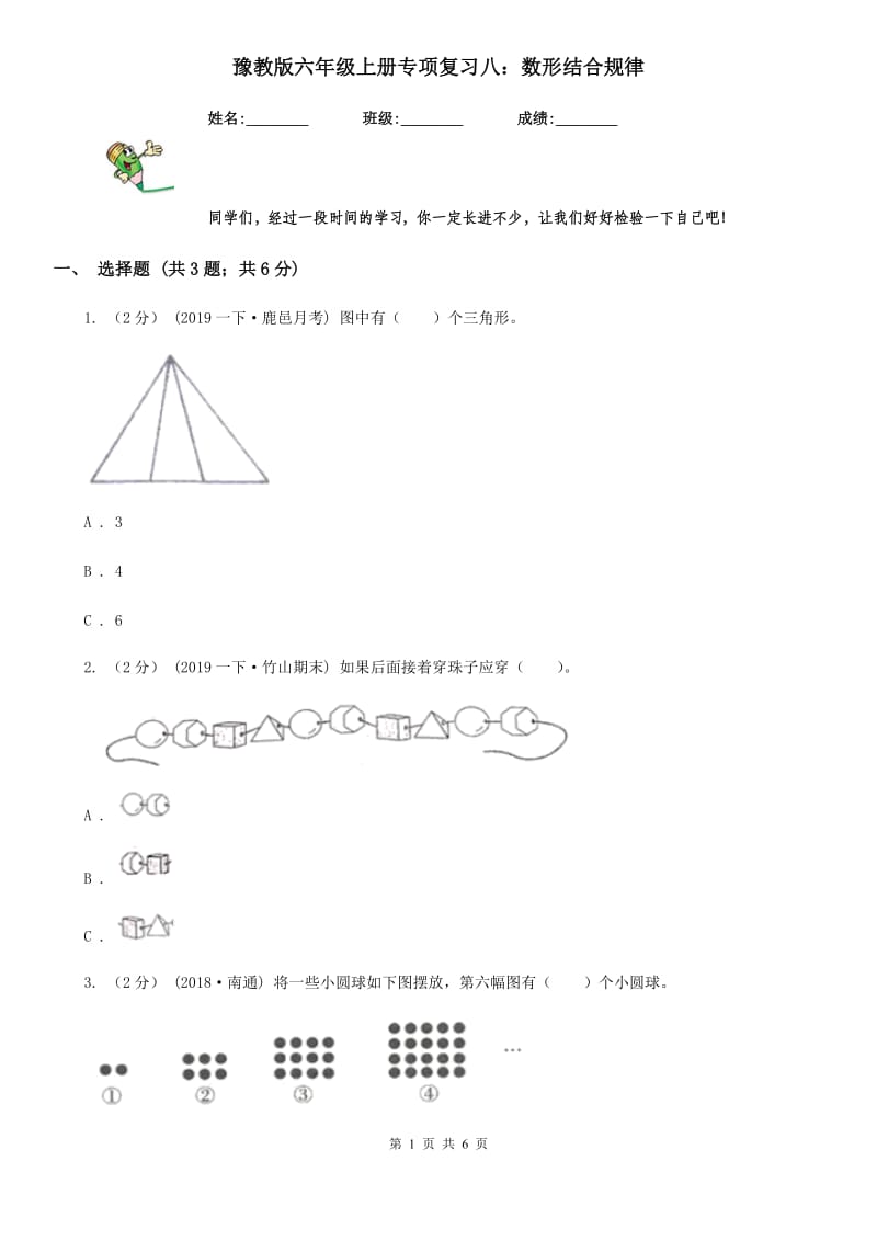 豫教版六年级数学上册专项复习八：数形结合规律_第1页